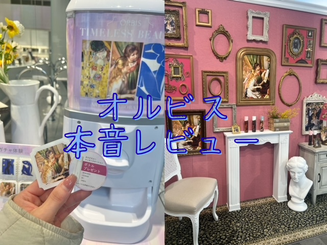 オルビス徹底レポ！店舗体験＆人気スキンケアを本音レビュー
