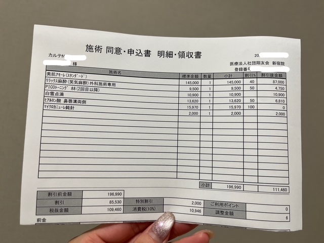 実際に私が品川美容外科新宿院で糸リフト(美肌アモーレ)を受けた費用・領収書を大公開。
