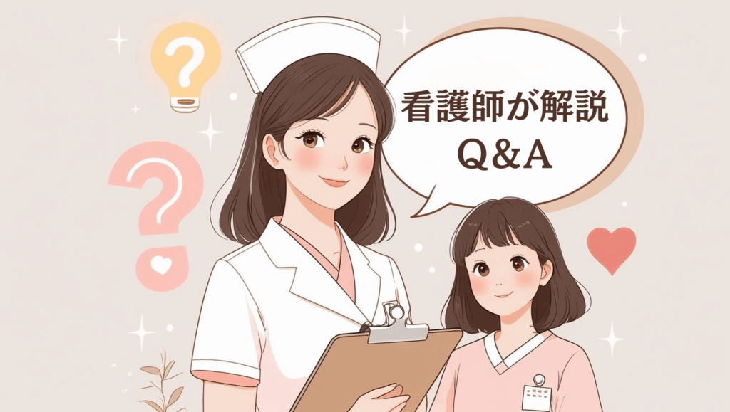 よくある質問に看護師が一問一答で回答