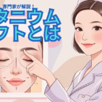 専門家である美容看護師がチタニウムリフトとは？を解説