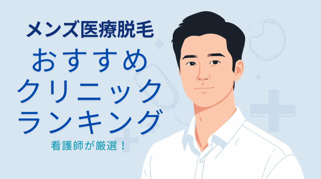 脱毛看護師が選ぶ！メンズ医療脱毛おすすめクリニックランキング【最新版】
