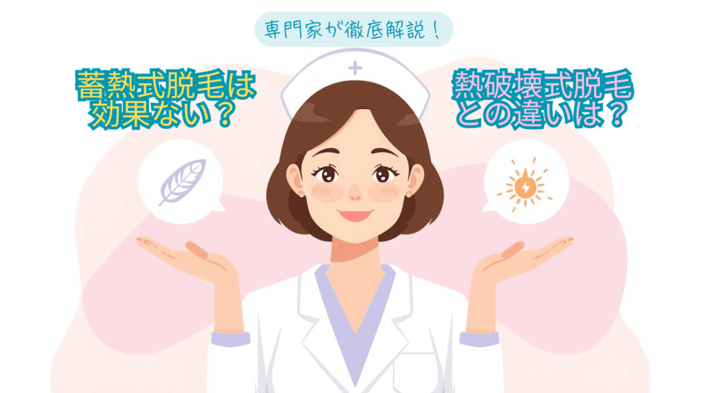 美容看護師が解説｜蓄熱式脱毛は効果ない？原因と熱破壊式との違いを徹底比較