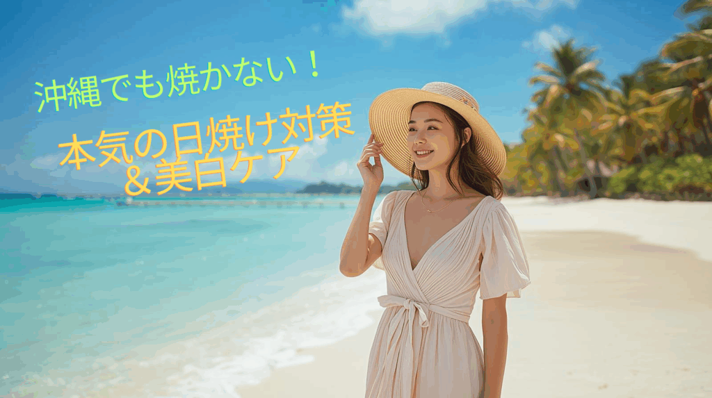 【沖縄旅行】本気で焼かない!美容ナースが教える日焼け対策&美白ケア完全ガイド