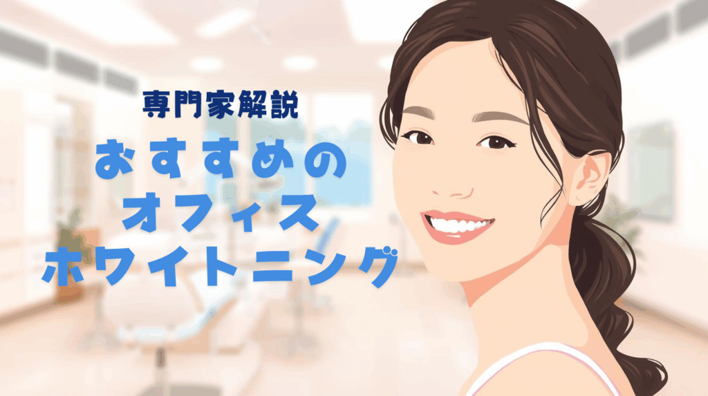 オフィスホワイトニングは何回で白くなる?おすすめクリニックと効果・費用・頻度を総まとめ