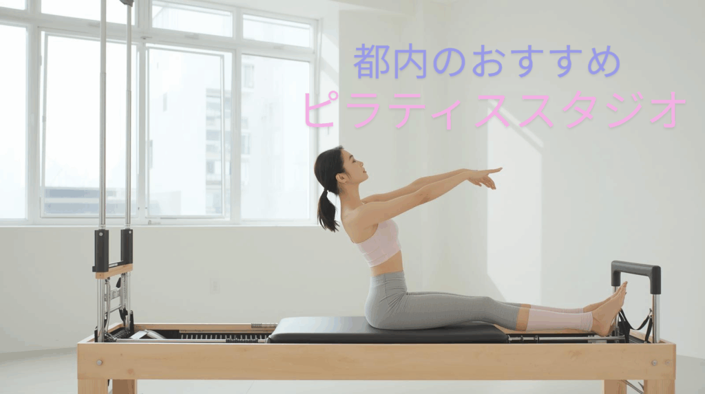 【2025年最新】ピラティスおすすめスタジオ10選｜東京・都内で安く通える人気教室まとめ