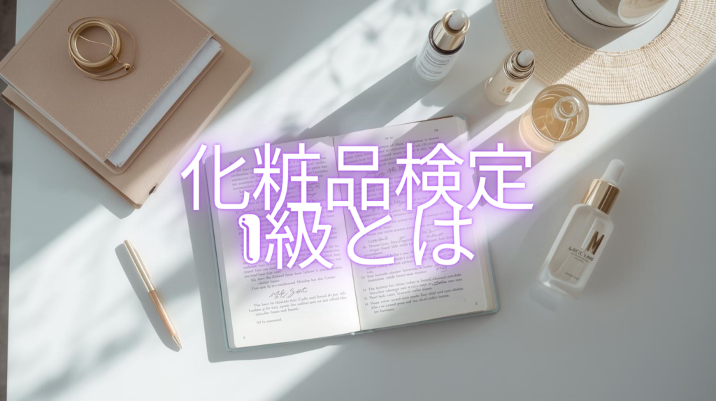日本化粧品検定1級とは