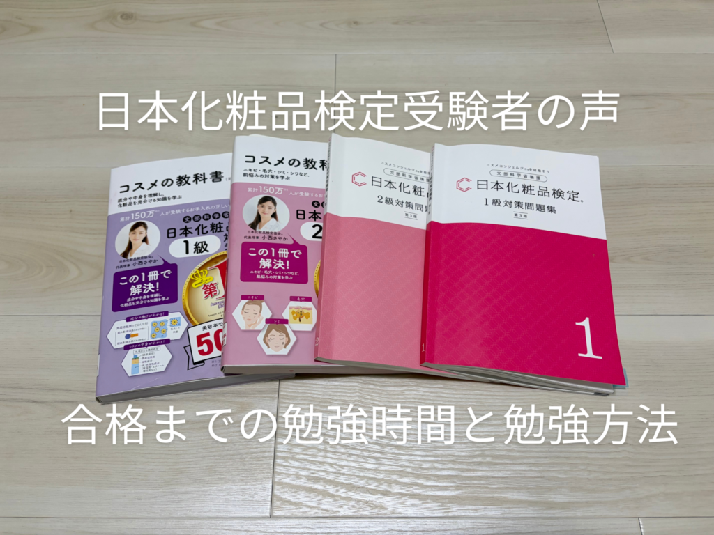 化粧品検定1級合格までの勉強時間は？美容看護師の勉強方法を公開
