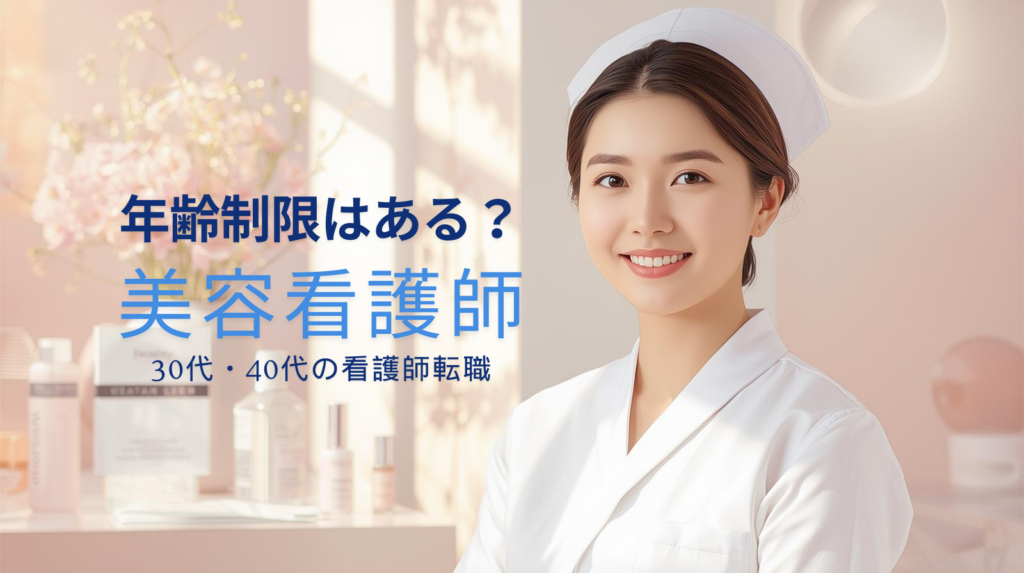 美容看護師に年齢制限はある？30代・40代からでも転職できる理由を解説